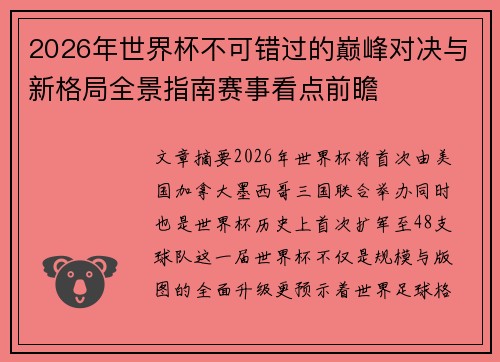 2026年世界杯不可错过的巅峰对决与新格局全景指南赛事看点前瞻