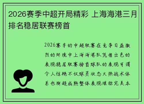 2026赛季中超开局精彩 上海海港三月排名稳居联赛榜首