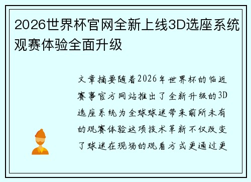 2026世界杯官网全新上线3D选座系统观赛体验全面升级 2026世界杯官网全新上线3D选座系统观赛体验全面升级