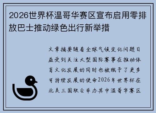 2026世界杯温哥华赛区宣布启用零排放巴士推动绿色出行新举措