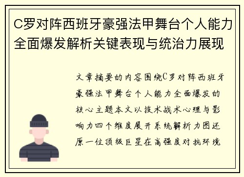 C罗对阵西班牙豪强法甲舞台个人能力全面爆发解析关键表现与统治力展现