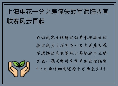上海申花一分之差痛失冠军遗憾收官联赛风云再起 上海申花一分之差痛失冠军遗憾收官联赛风云再起