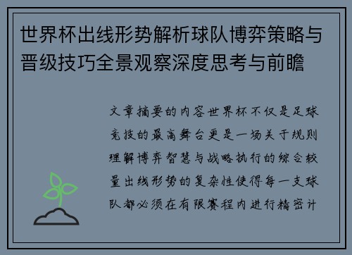 世界杯出线形势解析球队博弈策略与晋级技巧全景观察深度思考与前瞻