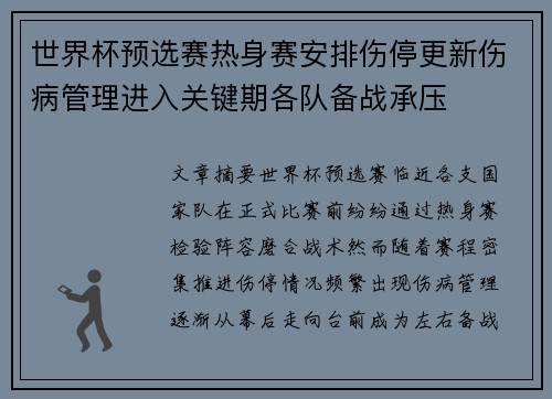世界杯预选赛热身赛安排伤停更新伤病管理进入关键期各队备战承压 世界杯预选赛热身赛安排伤停更新伤病管理进入关键期各队备战承压