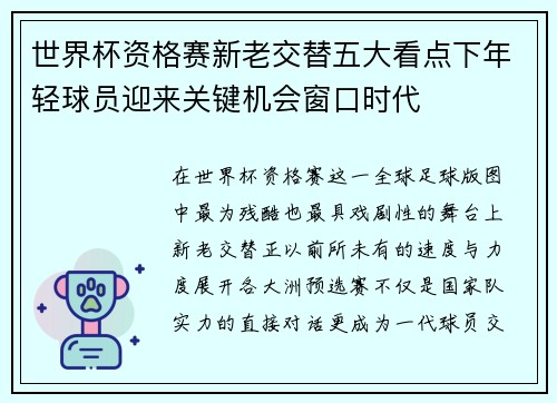 世界杯资格赛新老交替五大看点下年轻球员迎来关键机会窗口时代