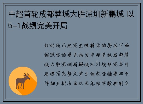 中超首轮成都蓉城大胜深圳新鹏城 以5-1战绩完美开局 中超首轮成都蓉城大胜深圳新鹏城 以5-1战绩完美开局