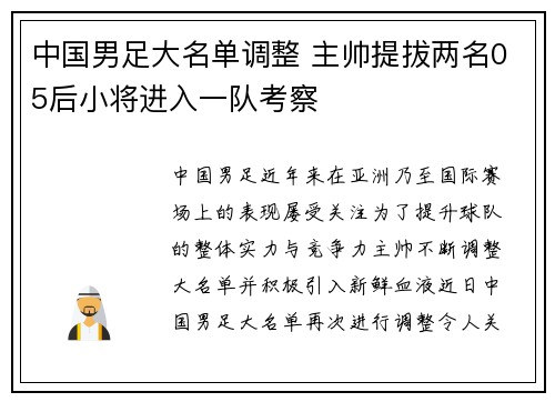 中国男足大名单调整 主帅提拔两名05后小将进入一队考察