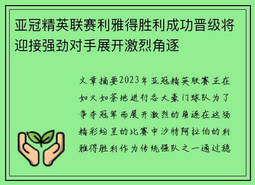 亚冠精英联赛利雅得胜利成功晋级将迎接强劲对手展开激烈角逐 亚冠精英联赛利雅得胜利成功晋级将迎接强劲对手展开激烈角逐