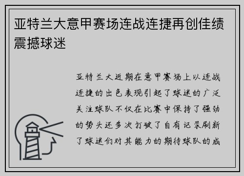 亚特兰大意甲赛场连战连捷再创佳绩震撼球迷