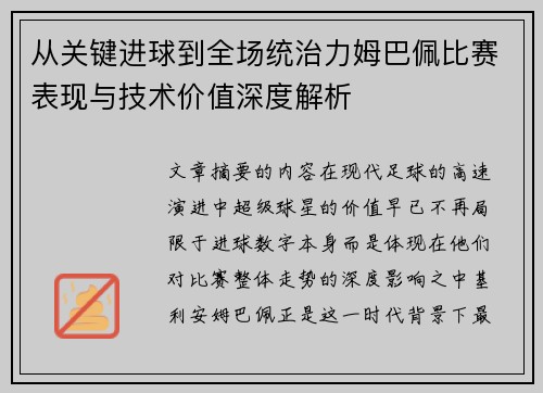 从关键进球到全场统治力姆巴佩比赛表现与技术价值深度解析 从关键进球到全场统治力姆巴佩比赛表现与技术价值深度解析