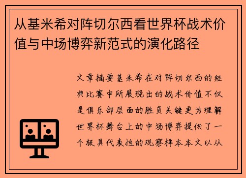 从基米希对阵切尔西看世界杯战术价值与中场博弈新范式的演化路径 从基米希对阵切尔西看世界杯战术价值与中场博弈新范式的演化路径