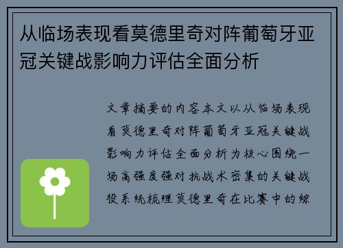 从临场表现看莫德里奇对阵葡萄牙亚冠关键战影响力评估全面分析 从临场表现看莫德里奇对阵葡萄牙亚冠关键战影响力评估全面分析