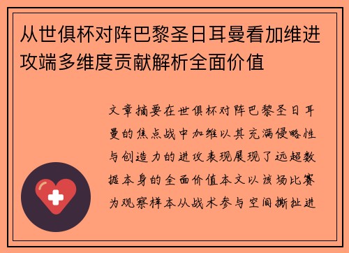从世俱杯对阵巴黎圣日耳曼看加维进攻端多维度贡献解析全面价值