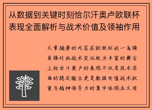 从数据到关键时刻恰尔汗奥卢欧联杯表现全面解析与战术价值及领袖作用 从数据到关键时刻恰尔汗奥卢欧联杯表现全面解析与战术价值及领袖作用