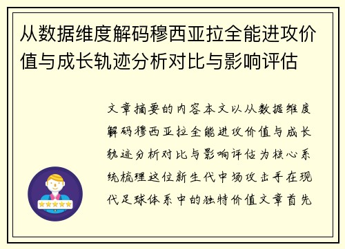 从数据维度解码穆西亚拉全能进攻价值与成长轨迹分析对比与影响评估