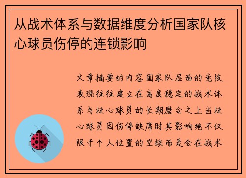 从战术体系与数据维度分析国家队核心球员伤停的连锁影响 从战术体系与数据维度分析国家队核心球员伤停的连锁影响