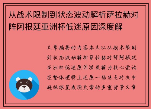从战术限制到状态波动解析萨拉赫对阵阿根廷亚洲杯低迷原因深度解