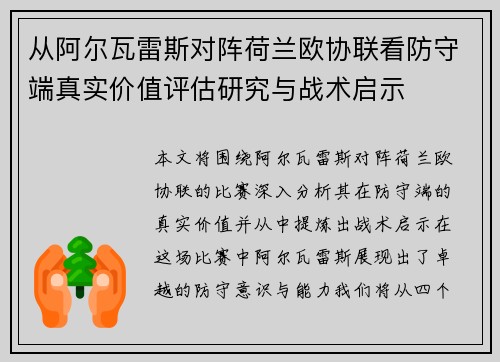 从阿尔瓦雷斯对阵荷兰欧协联看防守端真实价值评估研究与战术启示
