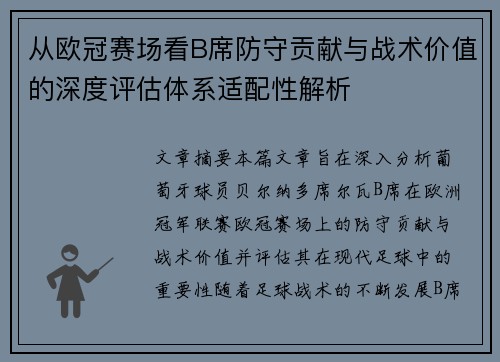 从欧冠赛场看B席防守贡献与战术价值的深度评估体系适配性解析