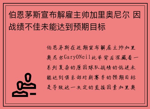 伯恩茅斯宣布解雇主帅加里奥尼尔 因战绩不佳未能达到预期目标 伯恩茅斯宣布解雇主帅加里奥尼尔 因战绩不佳未能达到预期目标