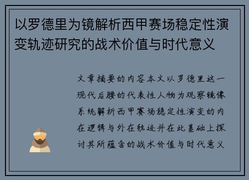 以罗德里为镜解析西甲赛场稳定性演变轨迹研究的战术价值与时代意义