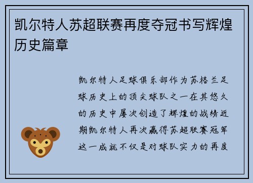 凯尔特人苏超联赛再度夺冠书写辉煌历史篇章