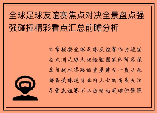 全球足球友谊赛焦点对决全景盘点强强碰撞精彩看点汇总前瞻分析