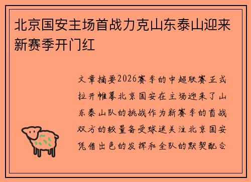 北京国安主场首战力克山东泰山迎来新赛季开门红