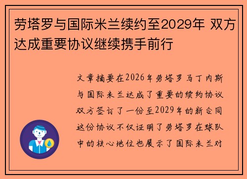 劳塔罗与国际米兰续约至2029年 双方达成重要协议继续携手前行 劳塔罗与国际米兰续约至2029年 双方达成重要协议继续携手前行