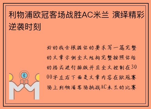 利物浦欧冠客场战胜AC米兰 演绎精彩逆袭时刻