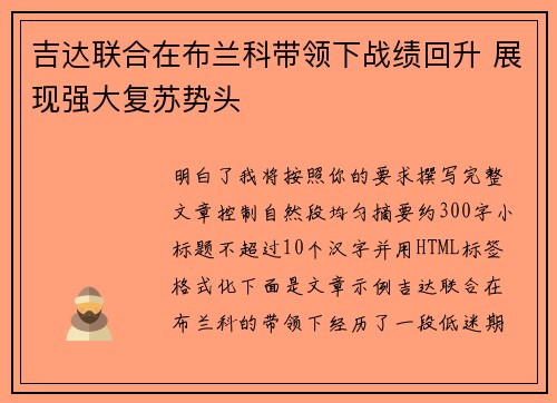 吉达联合在布兰科带领下战绩回升 展现强大复苏势头
