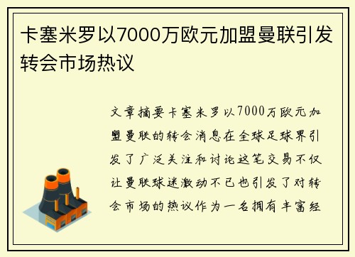 卡塞米罗以7000万欧元加盟曼联引发转会市场热议 卡塞米罗以7000万欧元加盟曼联引发转会市场热议
