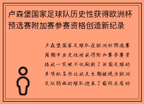 卢森堡国家足球队历史性获得欧洲杯预选赛附加赛参赛资格创造新纪录