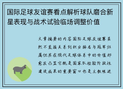 国际足球友谊赛看点解析球队磨合新星表现与战术试验临场调整价值