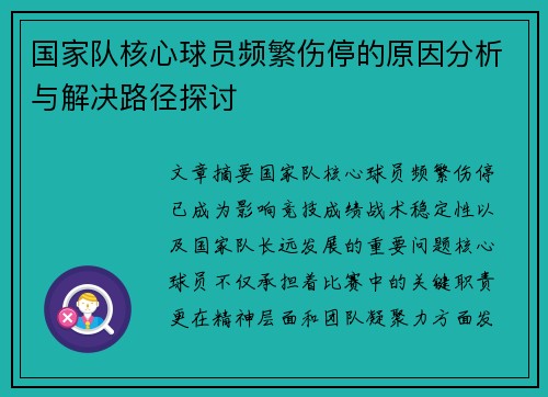 国家队核心球员频繁伤停的原因分析与解决路径探讨