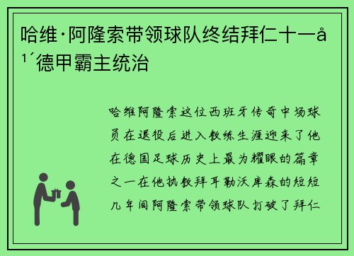 哈维·阿隆索带领球队终结拜仁十一年德甲霸主统治 哈维·阿隆索带领球队终结拜仁十一年德甲霸主统治