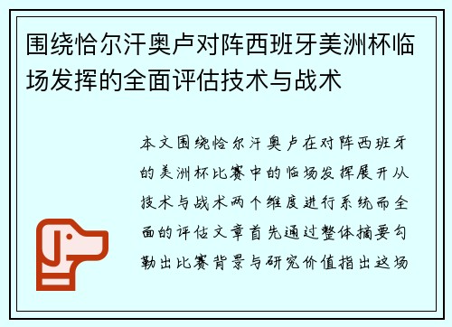 围绕恰尔汗奥卢对阵西班牙美洲杯临场发挥的全面评估技术与战术