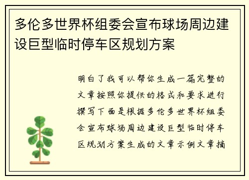 多伦多世界杯组委会宣布球场周边建设巨型临时停车区规划方案 多伦多世界杯组委会宣布球场周边建设巨型临时停车区规划方案
