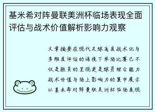 基米希对阵曼联美洲杯临场表现全面评估与战术价值解析影响力观察 基米希对阵曼联美洲杯临场表现全面评估与战术价值解析影响力观察