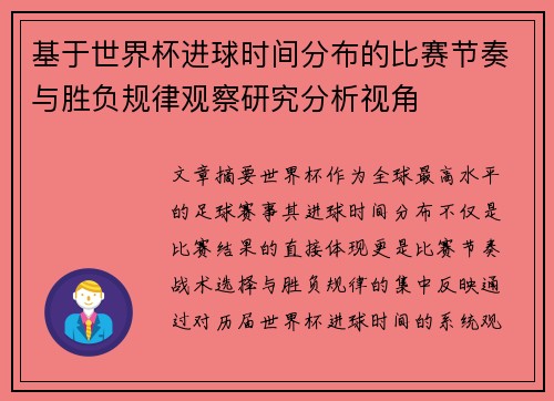 基于世界杯进球时间分布的比赛节奏与胜负规律观察研究分析视角 基于世界杯进球时间分布的比赛节奏与胜负规律观察研究分析视角