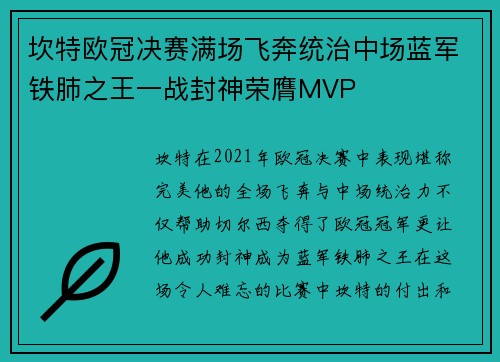 坎特欧冠决赛满场飞奔统治中场蓝军铁肺之王一战封神荣膺MVP 坎特欧冠决赛满场飞奔统治中场蓝军铁肺之王一战封神荣膺MVP