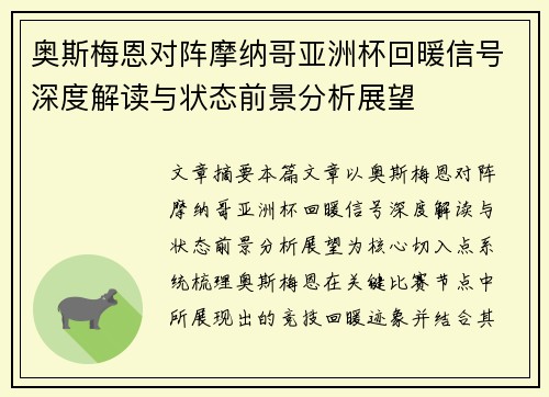 奥斯梅恩对阵摩纳哥亚洲杯回暖信号深度解读与状态前景分析展望 奥斯梅恩对阵摩纳哥亚洲杯回暖信号深度解读与状态前景分析展望