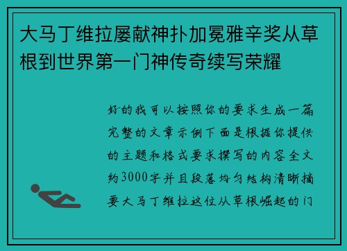 大马丁维拉屡献神扑加冕雅辛奖从草根到世界第一门神传奇续写荣耀 大马丁维拉屡献神扑加冕雅辛奖从草根到世界第一门神传奇续写荣耀