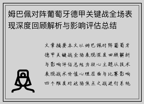 姆巴佩对阵葡萄牙德甲关键战全场表现深度回顾解析与影响评估总结