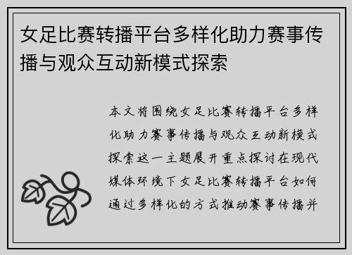 女足比赛转播平台多样化助力赛事传播与观众互动新模式探索