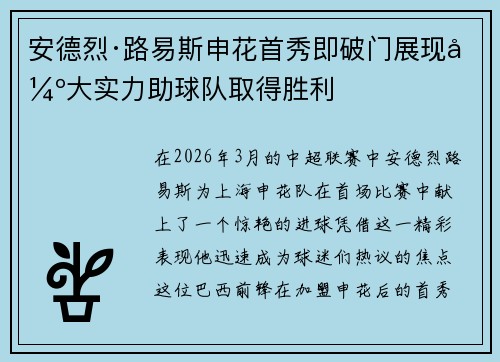 安德烈·路易斯申花首秀即破门展现强大实力助球队取得胜利 安德烈·路易斯申花首秀即破门展现强大实力助球队取得胜利