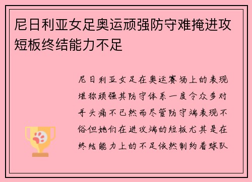 尼日利亚女足奥运顽强防守难掩进攻短板终结能力不足
