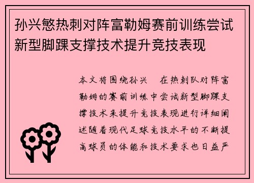 孙兴慜热刺对阵富勒姆赛前训练尝试新型脚踝支撑技术提升竞技表现 孙兴慜热刺对阵富勒姆赛前训练尝试新型脚踝支撑技术提升竞技表现
