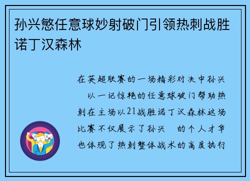 孙兴慜任意球妙射破门引领热刺战胜诺丁汉森林 孙兴慜任意球妙射破门引领热刺战胜诺丁汉森林