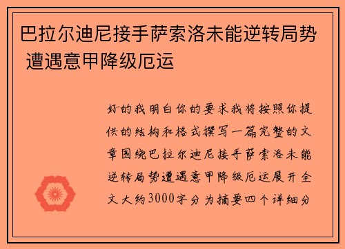 巴拉尔迪尼接手萨索洛未能逆转局势 遭遇意甲降级厄运
